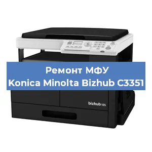 Замена памперса на МФУ Konica Minolta Bizhub C3351 в Нижнем Новгороде
